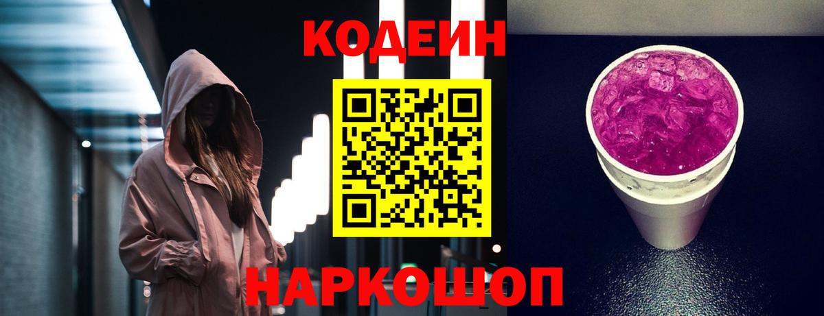 Кодеин Purple Drank  Кодеин напиток Lean (лин)  Серпухов  Вход с VPN 